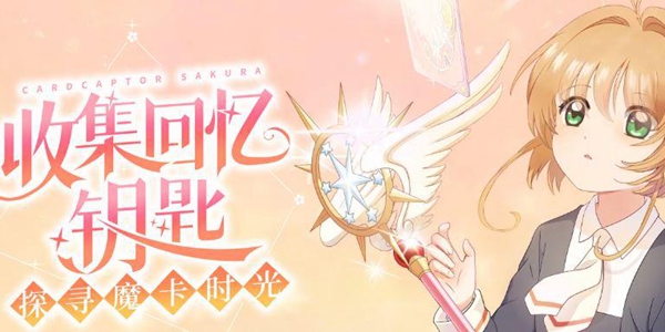 魔卡少女樱回忆钥匙