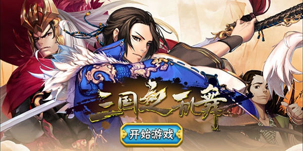三国之乱舞
