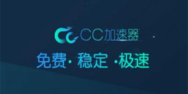 永久免费加速器