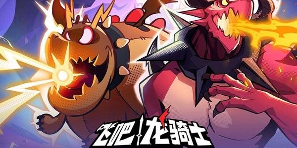 飞吧龙骑士