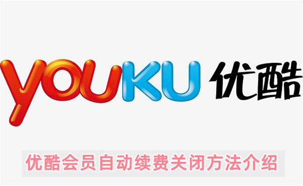 优酷会员自动续费关闭方法介绍