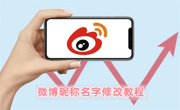 微博昵称名字修改教程