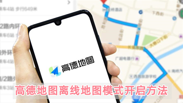 高德地图离线地图模式开启方法