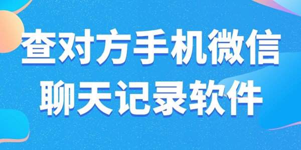 查对方手机微信聊天记录软件