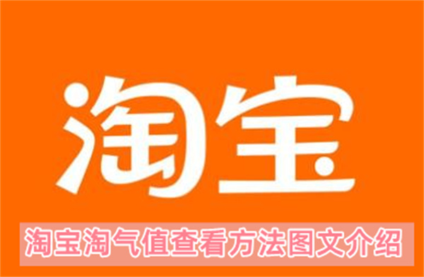 淘宝淘气值查看方法图文介绍