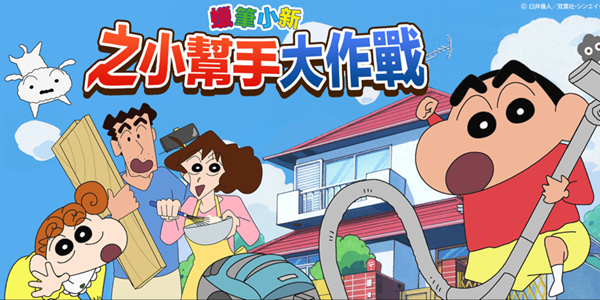 蜡笔小新之小帮手大作战