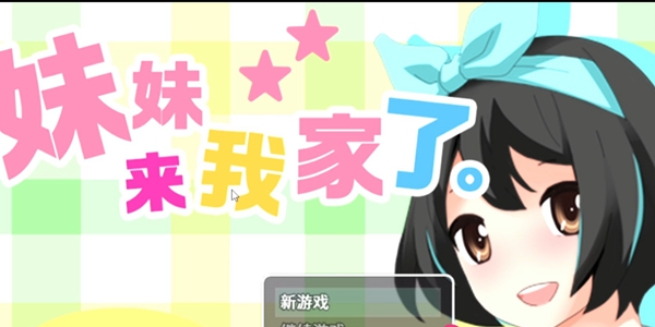 妹妹来我家了