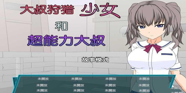少女狩猎大叔