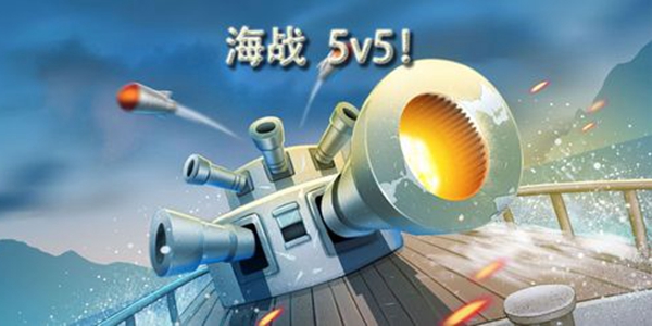 海战5v5