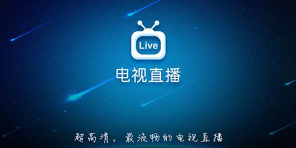 电视直播软件