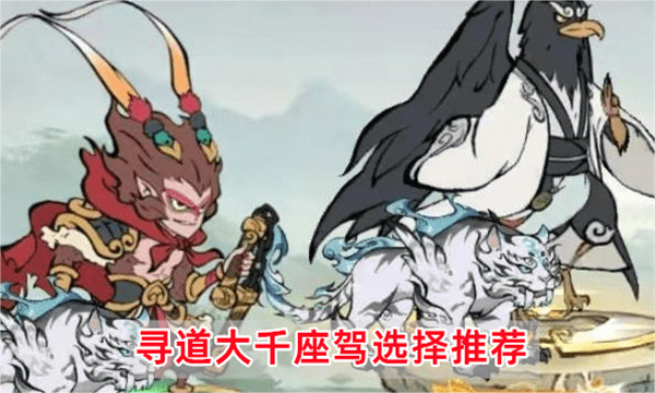 寻道大千座驾选择推荐