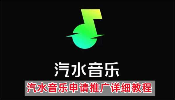 汽水音乐申请推广详细教程