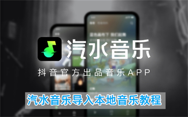 汽水音乐导入本地音乐教程