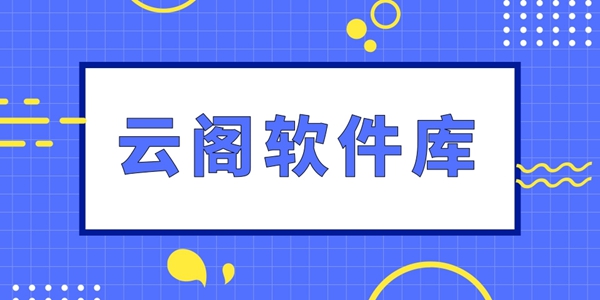 云阁软件库