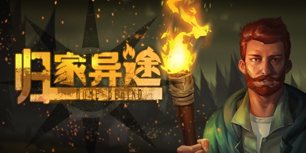 归家异途