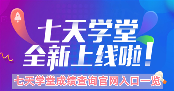 七天学堂成绩查询官网入口一览
