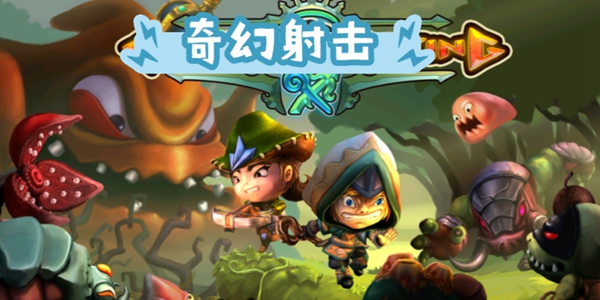 奇幻射击
