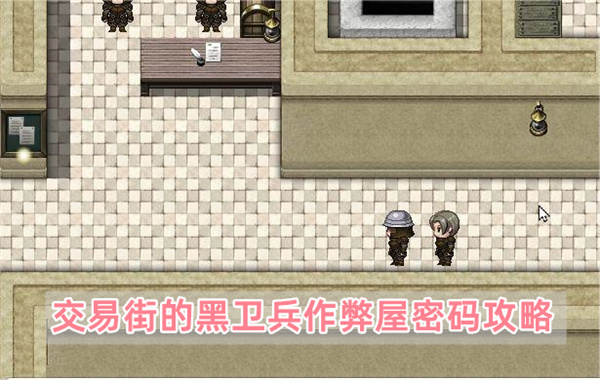 交易街的黑卫兵作弊屋密码攻略