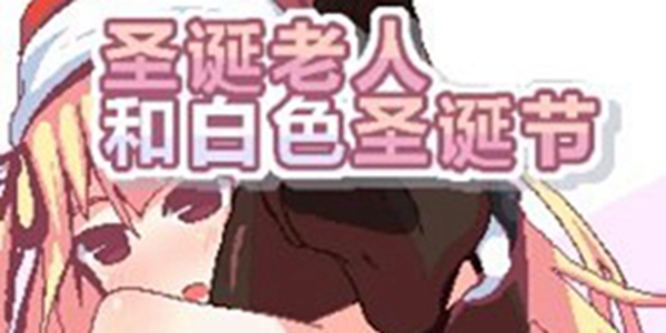 圣诞老人和白色圣诞节