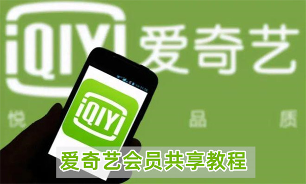 爱奇艺会员共享教程