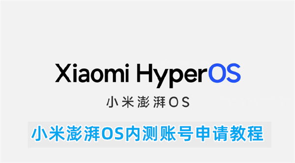 小米澎湃OS内测账号申请教程