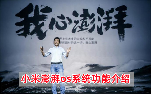 小米澎湃os系统功能介绍