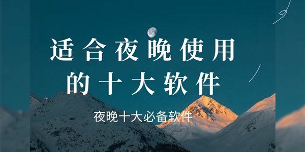 2024夜晚十大必备软件