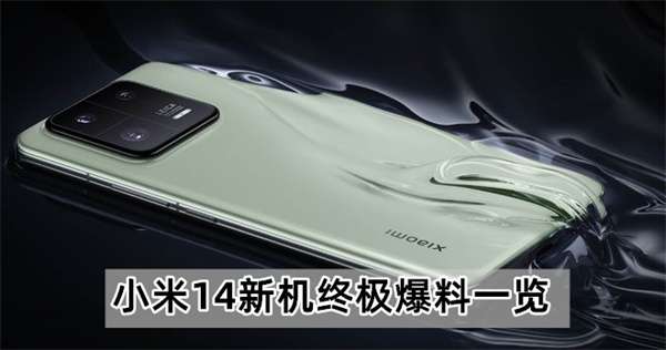 小米14新机终极爆料一览