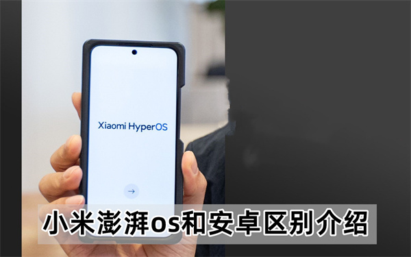 小米澎湃os和安卓区别介绍