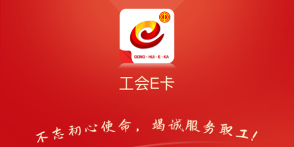 工会E卡app