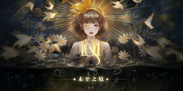 lost未至之境