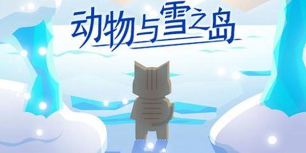 动物与雪之岛