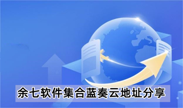 余七软件库合集软件合集蓝奏云地址分享