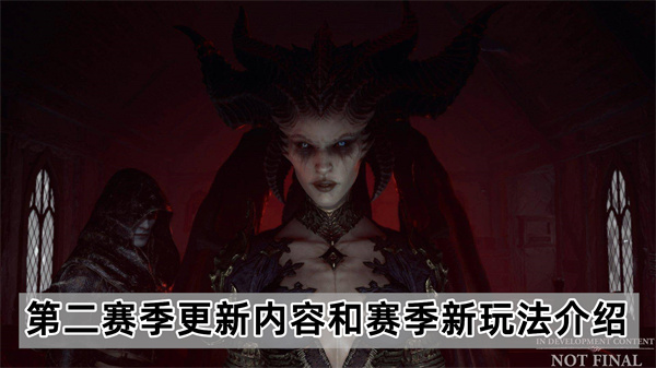 暗黑破坏神4第二赛季更新内容和赛季新玩法