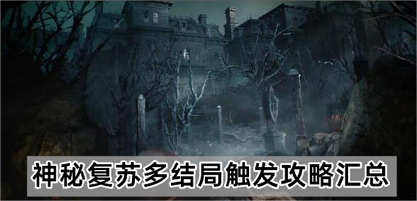 神秘复苏多结局触发攻略汇总