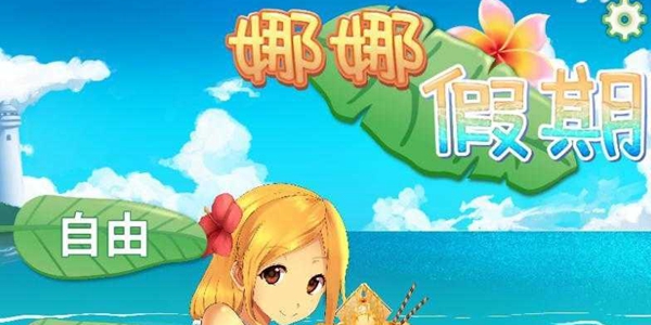 娜娜假期