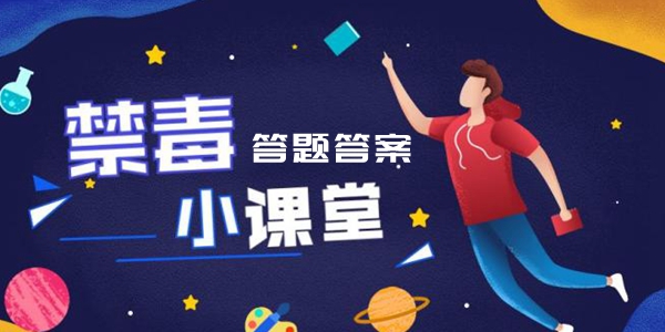 626课堂全国青少年禁毒知识竞赛题库