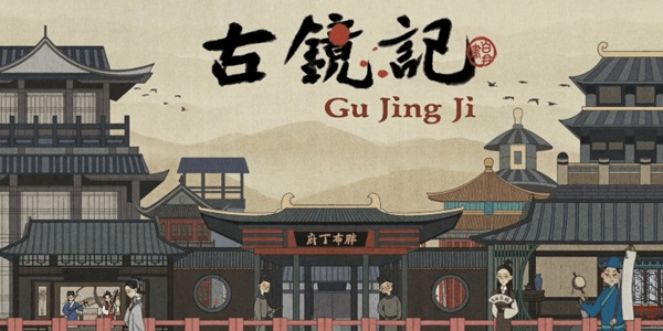 古镜记