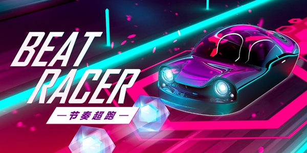 节奏超跑