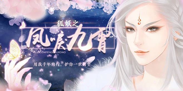 狐妖之凤唳九霄