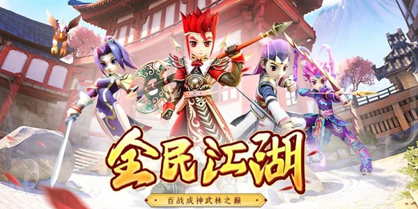 全民江湖