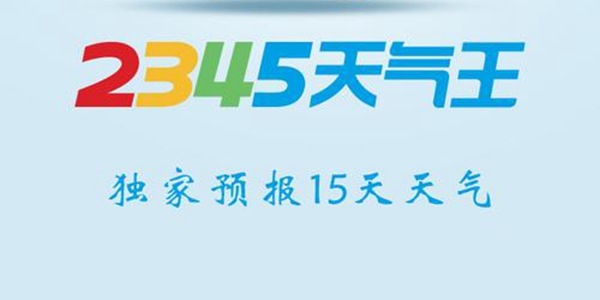 2345天气