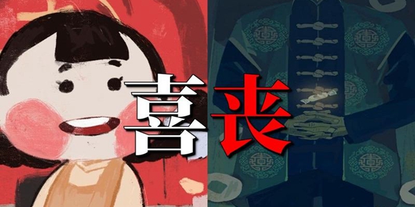 喜丧