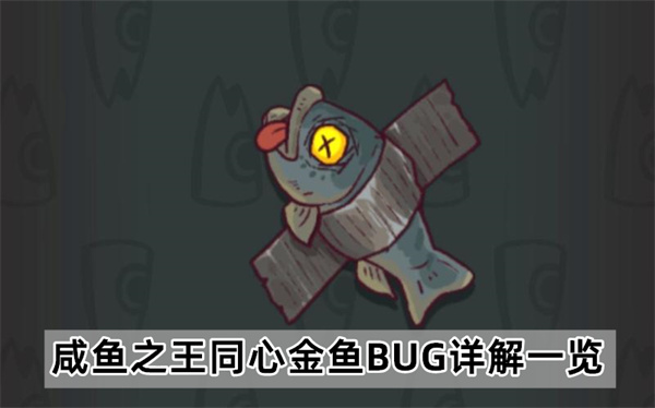 咸鱼之王同心金鱼BUG详解一览