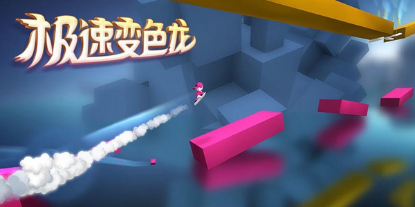极速变色龙