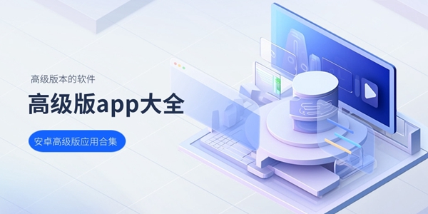 高级版软件大全