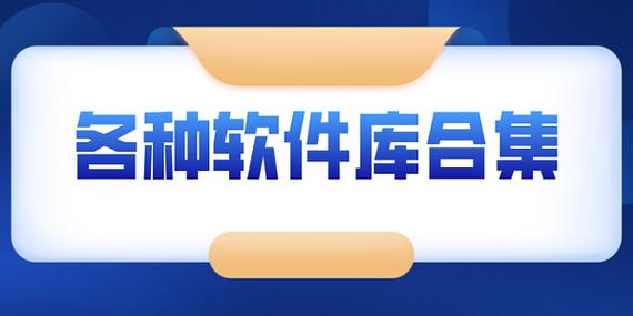 软件库全网软件合集2024