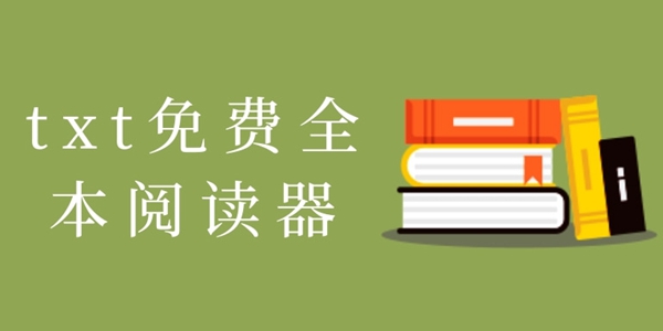 txt免费全本阅读器