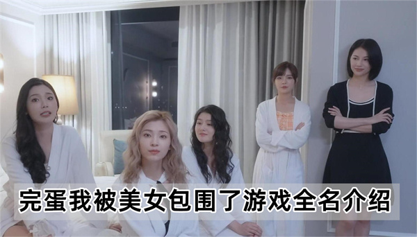 完蛋我被美女包围了游戏全名介绍