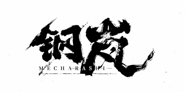 钢岚